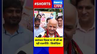 स्वतंत्रता दिवस पर भी की जा रही राजनीति  सिसोदिया #shorts #ytshorts #shortsvideos #dblive #breaking