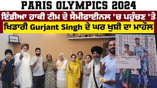 India Hockey Team ਦੇ semi-finals 'ਚ ਪਹੁੰਚਣ 'ਤੇ ਖਿਡਾਰੀ Gurjant Singh ਦੇ ਘਰ ਖੁਸ਼ੀ ਦਾ ਮਾਹੌਲ