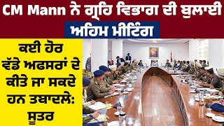 CM Mann ਨੇ ਗ੍ਰਹਿ ਵਿਭਾਗ ਦੀ ਬੁਲਾਈ ਅਹਿਮ Meeting, ਕਈ ਹੋਰ ਵੱਡੇ Officers ਦੇ ਕੀਤੇ ਜਾ ਸਕਦੇ ਹਨ Transfer