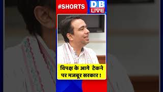 विपक्ष के आगे  टेकने पर मजबूर सरकार #shorts #ytshorts #shortsvideos #dblive #breakingnews