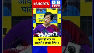 क्‍या है आप का सत्‍यमेव जयते कैंपेन #shorts #ytshorts #shortsvideos #dblive #breakingnews #video