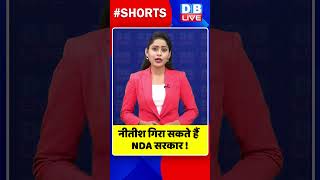 नीतीश गिरा सकते हैं NDA सरकार !#dblive #shorts #ytshorts #shortsvideos #dblive  #nitishkumar