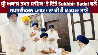 Sri Akal Takht Sahib 'ਤੇ ਦਿੱਤੇ Sukhbir Badal ਵਲੋਂ ਸਪਸ਼ਟੀਕਰਨ Letter ਦਾ ਕੀ ਹੈ Matter ਜਾਣੋ