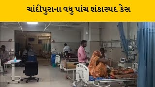 Sabarkantha માં ચાંદીપુરમ વાયરસનો કહેર | Chandipura