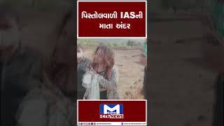 પિસ્તોલવાળી IASની માતા અંદર | MantavyaNews