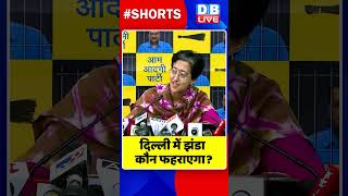 दिल्ली में झंडा कौन फहराएगा #shorts #ytshorts #shortsvideos #dblive #breakingnews #delhi #video