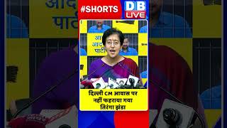 दिल्ली CM आवास पर नहीं फहराया गया तिरंगा झंडा #shorts #ytshorts #shortsvideos #dblive #breakingnews