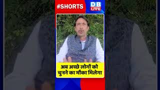 अब अच्छे लोगों को चुनने का मौका मिलेगा |  #shorts #ytshorts #shortsvideos #dblive #breaking  #video