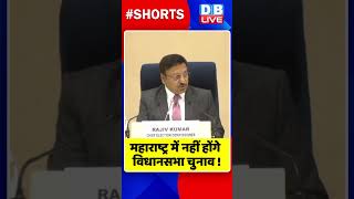 महाराष्ट्र में नहीं होंगे विधानसभा चुनाव ! #shorts #ytshorts #shortsvideos #dblive #breaking  #video