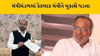 મંત્રીમંડળમાં થઈ શકે છે ગમે ત્યારે ફેરબદલ | MantavyaNews