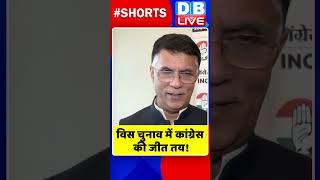 विस चुनाव में कांग्रेस की जीत तय! #shorts #ytshorts #shortsvideos  #dblive #breaking #video