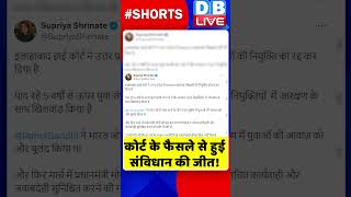 कोर्ट के फैसले से हुई संविधान की जीत !  #shorts #ytshorts #shortsvideos #dblive #breaking  #video