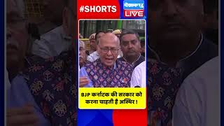 BJP कर्नाटक की सरकार को करना चाहती है अस्थिर ! #shorts #ytshorts #shortsvideos #dblive #breakingnews