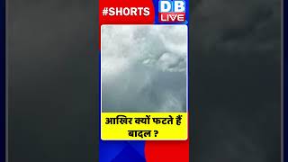 आखिर क्यों फटते हैं बादल #shorts #ytshorts #shortsvideos #dblive #breakingnews #video