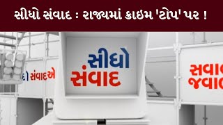 સીધો સંવાદ : રાજ્યમાં ક્રાઇમ 'ટોપ' પર ! | MantavyaNews | Sidho Samvad