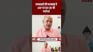 तानाशाही की पराकाष्ठा है AAP पर ED CBI की कार्रवाई #shorts #ytshorts #shortsvideos #manishsisodia