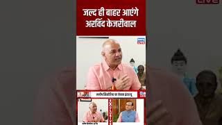 जल्द ही बाहर आएंगे अरविंद केजरीवाल #shorts #ytshorts #shortsvideos #dblive #manishsisodia #aap