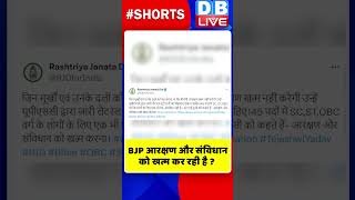 BJP आरक्षण और संविधान को खत्म कर रही है #shorts #ytshorts #shortsvideos #dblive #breakingnews