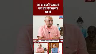 BJP का काम है ‘धमकाओ, पार्टी तोड़ो और सरकार बनाओ’ #shorts #ytshorts #shortsvideos #manishsisodia