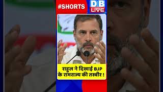 राहुल ने दिखाई BJP के रामराज्य की तस्वीर #shorts #ytshorts #shortsvideos #dblive #rahulgandhi