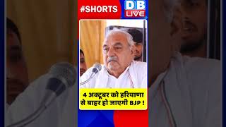 4 अक्टूबर को हरियाणा से बाहर हो जाएगी BJP #shorts #ytshorts #shortsvideos #dblive #breakingnews