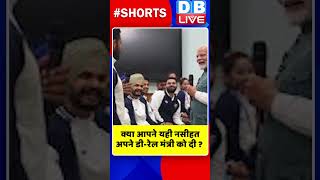 क्या आपने यही नसीहत अपने डी रेल मंत्री को दी #shorts #ytshorts #shortsvideos #dblive #breakingnews