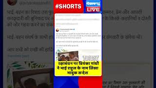 रक्षाबंधन पर प्रियंका गांधी ने भाई राहुल के नाम लिखा भावुक सन्देश #shorts #ytshorts #shortsvideos