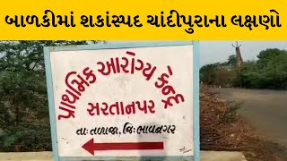 Bhavnagar : તળાજામાં એક બાળકીમાં ચાંદીપુરાના શંકાસ્પદ લક્ષણો દેખાયા | MantavyaNews