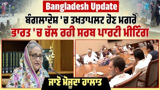 Bangladesh Update | ਤਖਤਾਪਲਟ ਹੋਣ ਮਗਰੋਂ India ਚ ਚੱਲ ਰਹੀ ਸਰਬ Party Meeting,ਜਾਣੋ ਮੋਜੂਦਾ ਹਾਲਾਤ