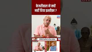 केजरीवाल ने क्यों नहीं दिया इस्तीफ़ा #shorts #ytshorts #shortsvideos #dblive #manishsisodia #aap