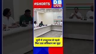 यूपी में उपचुनाव से पहले फिर उठा संविधान का मुद्दा #shorts #ytshorts #shortsvideos #dblive #breaking