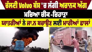 ਚੱਲਦੀ Volvo Bus 'ਚ ਲੱਗੀ ਅਚਾਨਕ ਅੱਗ ਮਚਿਆ ਚੀ*ਕ-ਚਿ*ਹਾ*ੜਾ, ਯਾਤਰੀਆਂ ਨੇ ਜਾ*ਨ ਬਚਾਉਣ ਲਈ ਮਾਰੀਆਂ ਛਾਲਾਂ