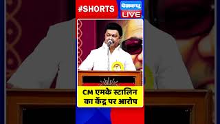 CM एमके स्टालिन का केंद्र पर आरोप #shorts #ytshorts #shortsvideos #dblive #breakingnews #video