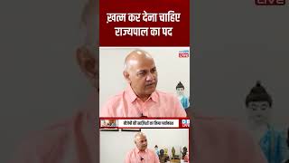 ख़त्म कर देना चाहिए राज्यपाल का पद #shorts #ytshorts #shortsvideos #manishsisodia #arvindkejriwal