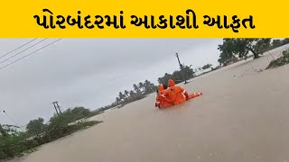 Porbandar માં આભ ફાટ્યુ, વરસાદી પાણી ભરાતા અનેક ગામોમાં રેસ્કયુ ઓપરેશન  | MantavyaNews