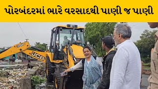 Porbandar માં અનેક સ્થળે પાણી ભરાયા, MLA અર્જુન મોઢવાડિયાએ કરી સમીક્ષા | MantavyaNews