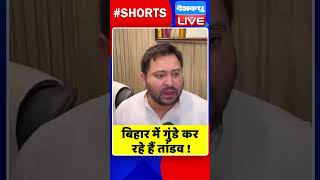 बिहार में गुंडे कर रहे हैं तांडव ! #shorts #ytshorts #shortsvideos #dblive #biharnews #nitishkumar