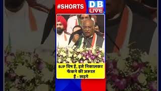 BJP विष है, इसे निकालकर फेंकने की जरूरत है Mallikarjun Kharge | #shorts #shortsvideos #dblive