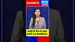 जल्दी ही जेल से बाहर आएंगे CM केजरीवाल ! #shorts #ytshorts #shortsvideos #dblive #arvindkejriwal