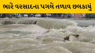 Dwarka : કલ્યાણપુરના ખાખરડામાં તળાવ ઓવરફલો | MantavyaNews