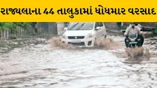 રાજ્યમાં સવારે 10થી 12માં 44 તાલુકામાં ભારે વરસાદ | MantavyaNews