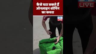 कैसे घटा सकते हैं ऑनलाइन शॉपिंग का कचरा | #DWEnvironment #Packagingwaste #DWhindi