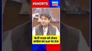 केपी यादव को लेकर कांग्रेस का BJP पर तंज #shorts #ytshorts #shortsvideos #dblive #breakingnews