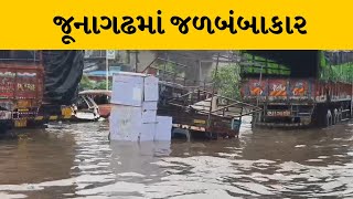 Junagadh માં ધોધમાર વરસાદ, અનેક અંડરપાસ કરાયા બંધ | MantavyaNews