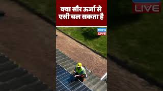 क्या सौर ऊर्जा से एसी चल सकता है | #DWEnvironment #SolarAC #SolarEnergy