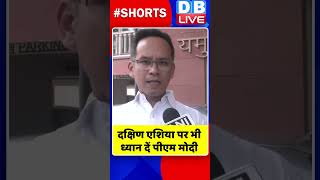 दक्षिण एशिया पर भी ध्यान दें पीएम मोदी #shorts #ytshorts #shortsvideos #dblive #pmmodi #breakingnews