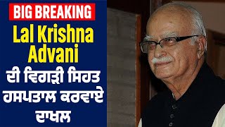 Big Breaking: Lal Krishna Advani ਦੀ ਵਿਗੜੀ ਸਿਹਤ, ਹਸਪਤਾਲ ਕਰਵਾਏ ਦਾਖਲ