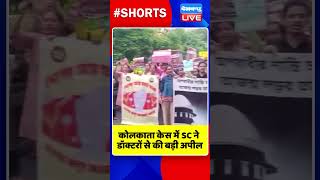 कोलकाता केस में SC ने डॉक्टरों से की बड़ी अपील #shorts #ytshorts #shortsvideos #dblive #breakingnews