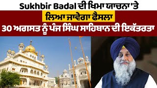 Sukhbir Badal ਦੀ ਖਿਮਾ ਯਾਚਨਾ 'ਤੇ ਲਿਆ ਜਾਵੇਗਾ ਫੈਸਲਾ, 30 August ਨੂੰ ਪੰਜ ਸਿੰਘ ਸਾਹਿਬਾਨ ਦੀ ਇਕੱਤਰਤਾ