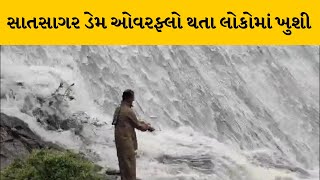 Dwarka : ભાણવડનો સાતસાગર ડેમ ઓવરફ્લો, સહેલાણીઓ ડેમ જોવા માટે ઉમટ્યા | MantavyaNews